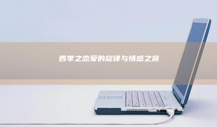 四季之恋：爱的旋律与情感之旅